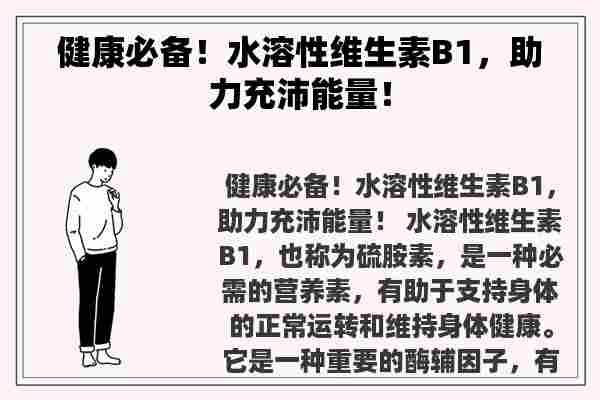 健康必备！水溶性维生素B1，助力充沛能量！